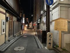 京都・四条河原町「先斗町（ぽんとちょう）通り」の写真。

今日は通りません。