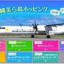 JGC修行 沖縄美ら島ホッピング3日間・13フライトツアー 1日目 北大東・南大東篇（32～35レグ）