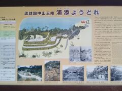 城壁から駐車場へ下りて行くと右手奥に「浦添ようどれ」へ至る道がある。13世紀に造られたとされる琉球国中山王※の墓である。
※琉球では14世紀以来、北山・中山・南山の三国が鼎立していたが、1429年中山王の尚巴志 (しようはし) がこの三国を統一し明に朝貢してその冊封を受けた。 以後中山王は琉球王の呼称となった。