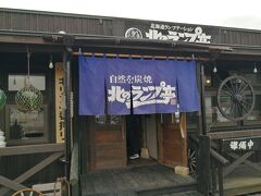 ２日目、レンタカーを借りて、函館へ移動中
ケチ夫が楽しみにしていた、北のランプ亭さんでランチ