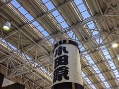 小田原駅へ。