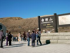 　白根火山に到着。