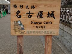 久しぶりに名古屋城へ行ってきました。
がーしかし、BADタイミング(¯―¯٥)
鯱がいませんでした。
詳細は別の旅行記で、ご報告します。