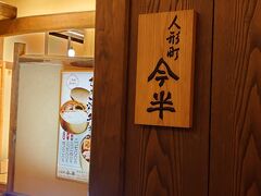 チェックインの前にランチへ。
今日は久しぶりに今半でいただきました。
こちらの詳細も別の旅行記で。