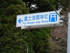 続いてやって来たのは冨士浅間神社。