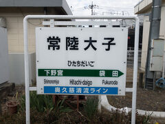 @常陸大子駅

郡山駅から約1時間。水郡線の拠点駅、常陸大子駅に到着。

当駅では20分ほど停車するので、駅周辺を探検してみます。