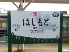 2021.03.20　橋本
橋本に到着！