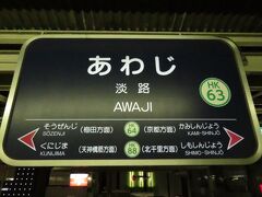 2021.03.20　淡路
こちらも過密ダイヤの平面クロスが魅力な淡路で乗り換え。天六～淡路はたぶん乗ったことあると思うのだが記録も記憶もないので、今回乗りなおしたところだ。