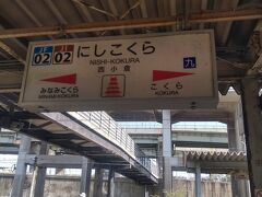 小倉まではあっと言う間に到着です。
在来線に乗り換えて一駅戻るかたちで西小倉へ。
新幹線は鹿児島本線と同扱いなので一駅戻ると重複になるので小倉～西小倉間の運賃を支払う必要があります。
