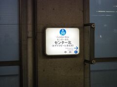 前日に博物館Web予約を済ませ、当日横浜市営地下鉄ブルーラインに乗って、センター北にて下車。ここ降りるの初めて。