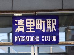 清里町駅のホームに掲げられていた看板。
これは良いもじ！！！

清里町駅はちょうど上り下り共到着した時間帯だけあって人がぽつぽつ。
高校生は歩いて帰っていたり、お迎えの車を待っていたり。