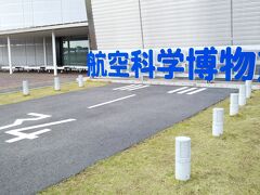 １０分程度で「航空科学博物館」に到着☆