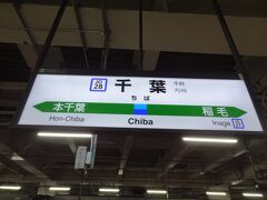 千葉駅