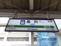 品川駅