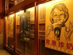 「宮原珍奶」はドリンクスタンドです。
宮原ブランドの紅茶で作ったタピオカミルクティーや
有名どころの台湾茶などを取り揃えてます。

【宮原眼科】とも店内で繋がっているようです。