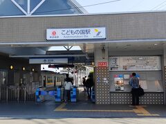こどもの国駅 (神奈川県)