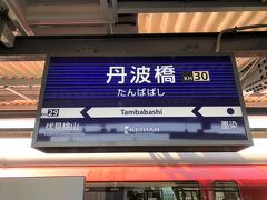 京阪電車「丹波橋」駅に到着しました。

