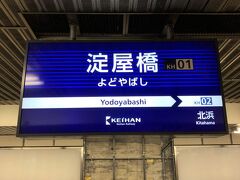 大阪　京阪電車「淀屋橋」駅に到着しました。

こちらで大阪メトロ 御堂筋線に乗り換えます。

