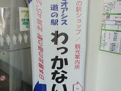 道の駅 わっかない