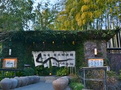 旅のフィナーレは、普段中々行けない
小平市内、西部多摩湖線　八坂駅にある
和食レストランです