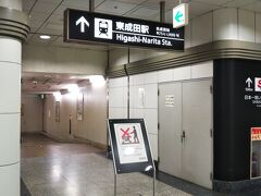 ようやく「ターミナル２」に到着☆笑

ちょうど京成線の改札口付近につながっています。