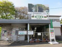 「龍王峡駅」