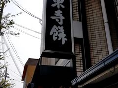 御菓子司 東寺餅