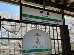 平泉駅到着！