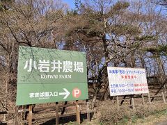 小岩井農場まきば園