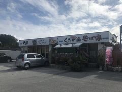 沖縄の神秘的な一面を知れた斎場御嶽見学でした！
バス停の近くまで戻って「くだか島そば家」でランチ。
