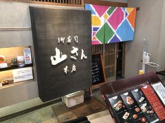 本日のお昼は近江町市場の有名店である山さん寿司本店へ
