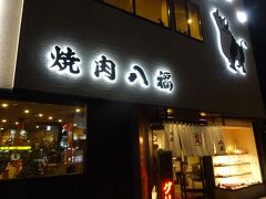 夜は焼肉へ。沼津駅近くの八福です。
場所はあまねガードの南側交差点の所。2019年に旧店舗北側に移転オープンしています。14:00過ぎにdadaに行ったので全然お腹すいてないけどと言う子供たち。
結局たくさん食べていましたが・・・