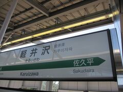 10：07　軽井沢駅着

あっという間だった。

少し肌寒い。