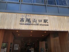 高尾山口駅には14時04分着。