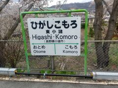 東小諸駅。
63年前は熊谷からSLでした。翌年は高崎迄電化。碓氷峠はアプト式機関車です。熊の平駅でホームが短いので2度にわたり全車両をホームに止めていましたね。それからいつの間にか特急あさまになって電気機関車が引っ張り上げるようになって。懐かしい思い出です。今では新幹線であっという間に越えていきます。