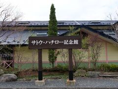 サトウ・ハチロー記念館に入場、内部撮影禁止です
「風景の中に君をおく、思いでを置く、サトウ・ハチロー」と刻まれた陶器を持っていた学友がいたことを思い出します