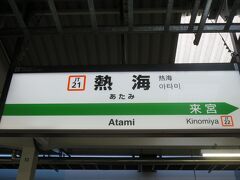 9:14　熱海駅に着きました。（横浜駅から1時間19分）