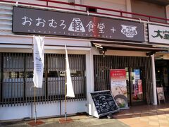 まもなく12時です。
リフト乗り場に併設されている「おおむろ軽食堂」でランチタイムとします。

■おおむろ軽食堂
　＜ホームページ＞
　　https://ohmuro-lunche.izu-kukan.com/
　＜食べログ＞
　　https://tabelog.com/shizuoka/A2205/A220503/22025692/