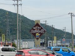 お次は湖西側にある「マキノのメタセコイア並木」に行こうということになって、国道303号線を西に走りました。
途中、「塩津街道・あぢかまの里」という道の駅で休憩します。