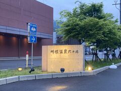 ３６＜今晩のお宿＞
千頭から約30分かけて今晩の宿「川根温泉ホテル」に到着しました。
時刻は午後５時30分。　腹減った～。温泉入りて～。