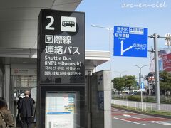 福岡空港到着。
連絡バスで、国際線ターミナルへ移動します。
