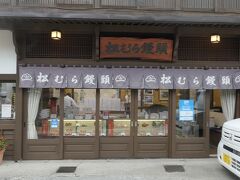 目的の場所は『松むら饅頭』です。草津温泉で一番有名な温泉饅頭になります。すぐに売り切れるとのうわさから、朝一に買いに行きました。問題なく購入出来ました。
