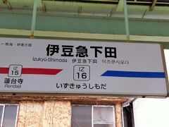 2時間弱で伊豆急下田駅へ到着。