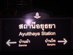 アユタヤに到着したのは、夜のとばりが降りた段階でした。

アユタヤ駅の表示は、電灯で照らされる時間帯でした。

