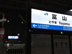 21:30頃になり、富山に到着です。
ちょびっと寒いかな？でも快適な気温で一安心です。

さて、今夜のお宿はアパホテル富山駅前です。
電鉄富山とは線路を挟んで逆側にあるホテルで、駅からのアクセス良好の立地の低価格ホテルで連泊です。
到着時間が遅いので眠れたら良いや～ってのもあるし、利便性ってやっぱり大事だし。
ちなみに今夜はお弁当でお腹は満腹なので、コンビニで買い物したら早々にお風呂に入って寝てしまいました。
駅グルメの「とやマルシェ」は明日行こう♪