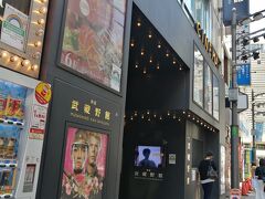 新宿武蔵野館。こちらは新宿駅東口にあります。
高野フルーツパーラーの裏。
何年か前にリニューアルされてから、初めての訪問。