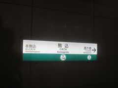 駒込駅