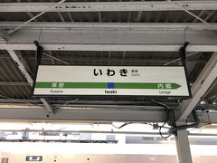 終点いわき駅に到着。