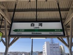 1駅だけ乗って白河駅に到着。ここが1つ目の目的地なので、途中下車します。