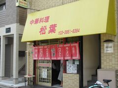 トキワ荘の住人漫画家さん達が通っていたラーメン屋さん。
「松葉」